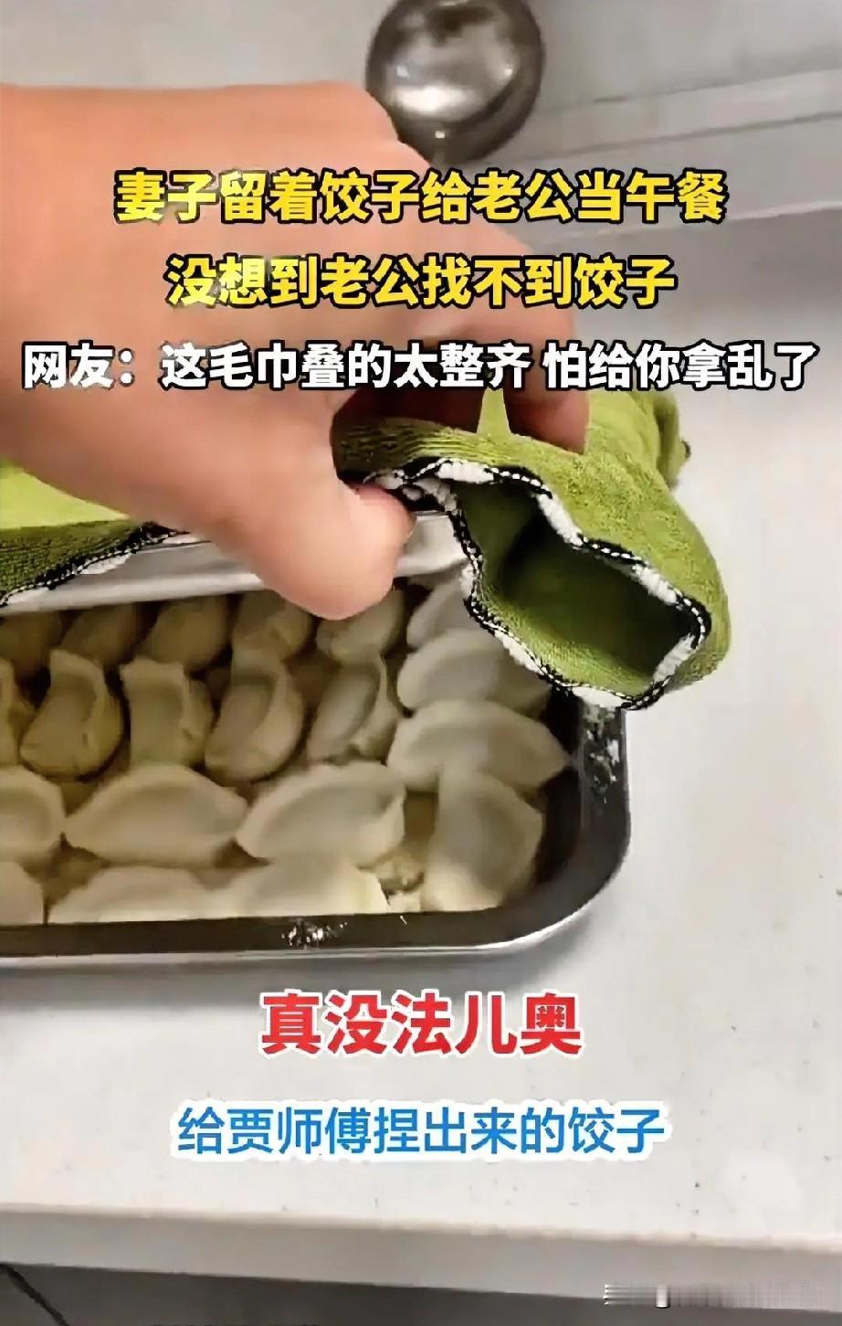 真是无语！一位女子早上出门前，专门捏了一托盘饺子放到了厨房，让老公中午煮煮当午饭