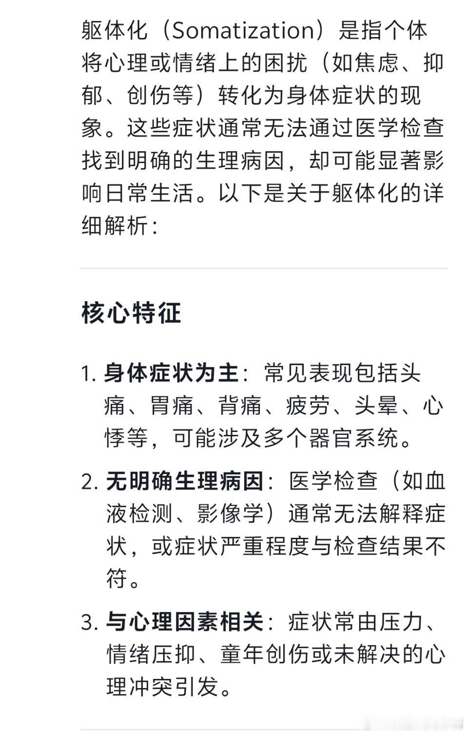 薛凯琪身体疑似躯体化用DeepSeek搜了下什么是躯体化～原来薛凯琪已经严重到唱