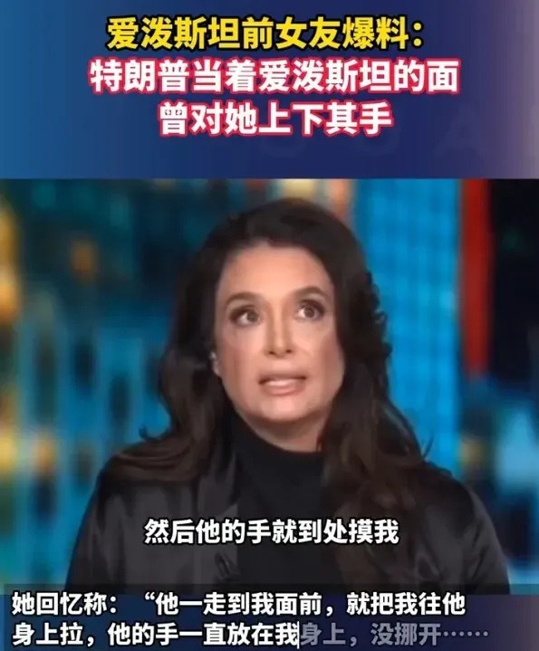 特朗普的“下流”事再次被爆光，原来他是一个“老流氓”。近日，爱泼斯坦的前