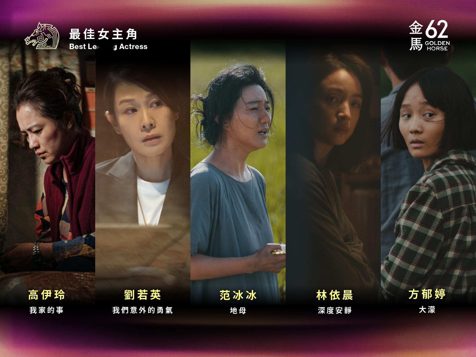 金马62影后入围：方郁婷《大濛》/刘若英《我们意外的勇气》/林依晨《深度安静
