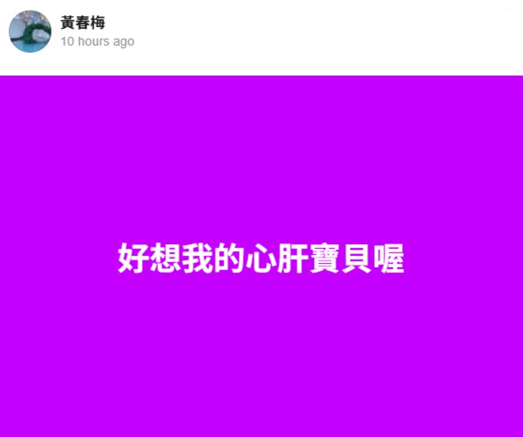 小S不希望S妈深夜和网友互动S妈好想我的心肝宝贝喔据台媒，S妈黄春梅发文，表