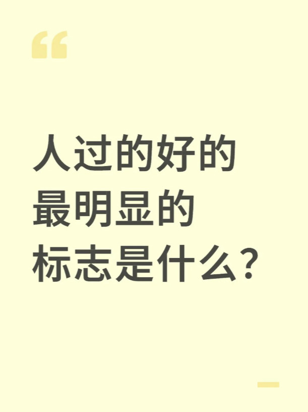 人过的好的最明显的标志是什么？​​​