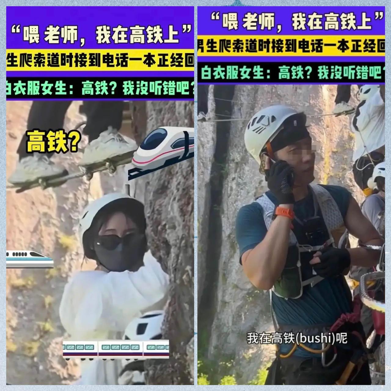 这下好了，不光老师知道了，连全国人民都知道了！男生爬索道时，突然电话响了，一看