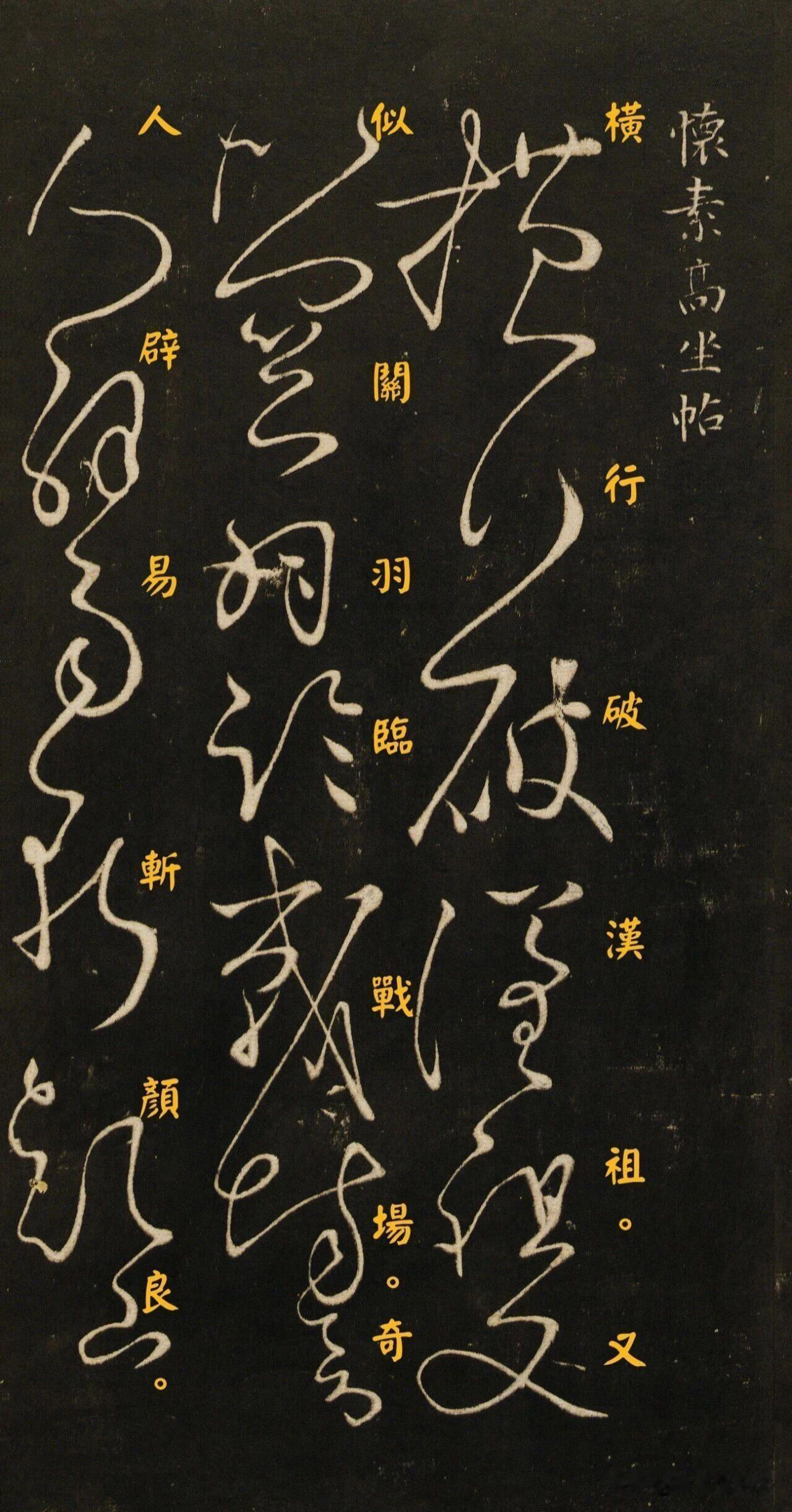 怀素小草刻帖，藏着大草的密码。黑底白字拓本，线条盘旋缠绕，圆转流动，笔势连绵一
