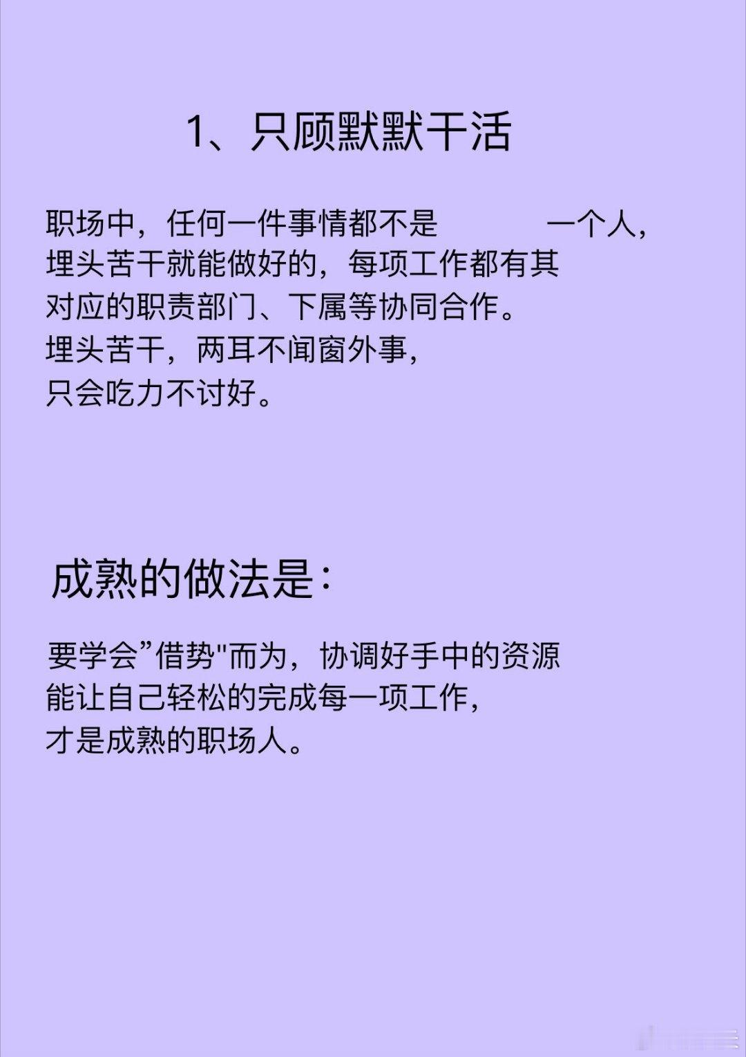 职场生存避雷：在职场中极不成熟的6个表现1、只顾默默干活职场中，任何一件事情都不