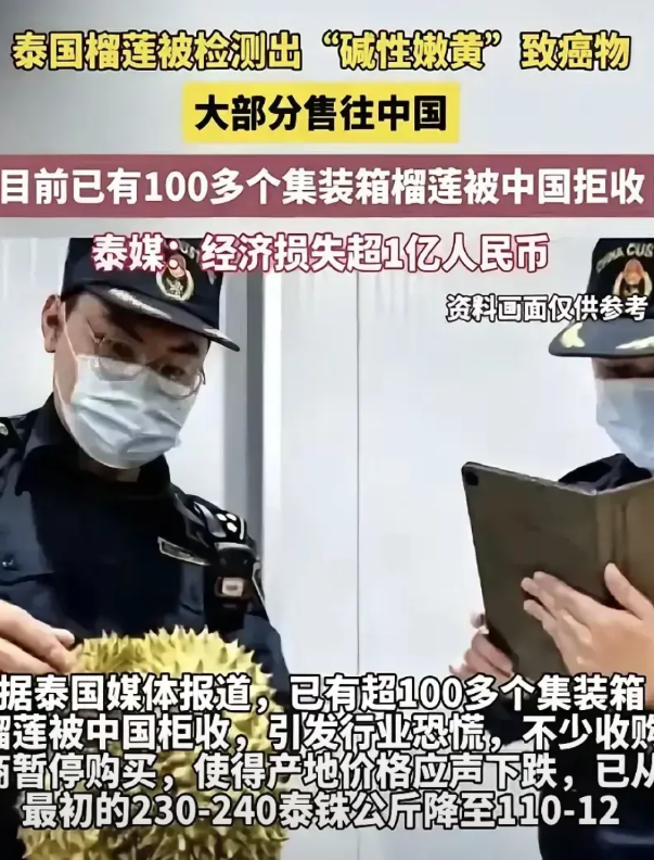 泰国榴莲含有“碱性嫩黄”这种一级致癌物！大家以后都别再买泰国水果了，就算泰国人跪