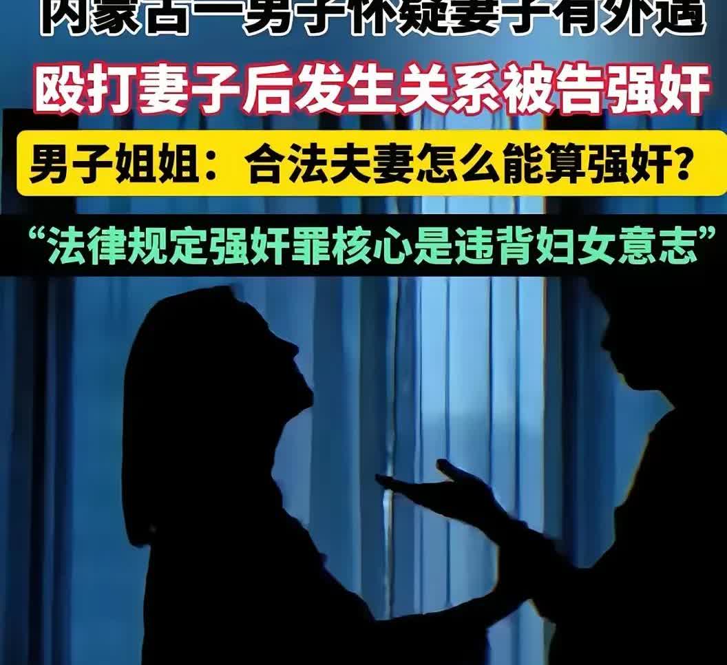 婚内强奸这个词语再次被内蒙这位顶上热搜！这名男子发现老婆有婚内出轨行为于是和妻子