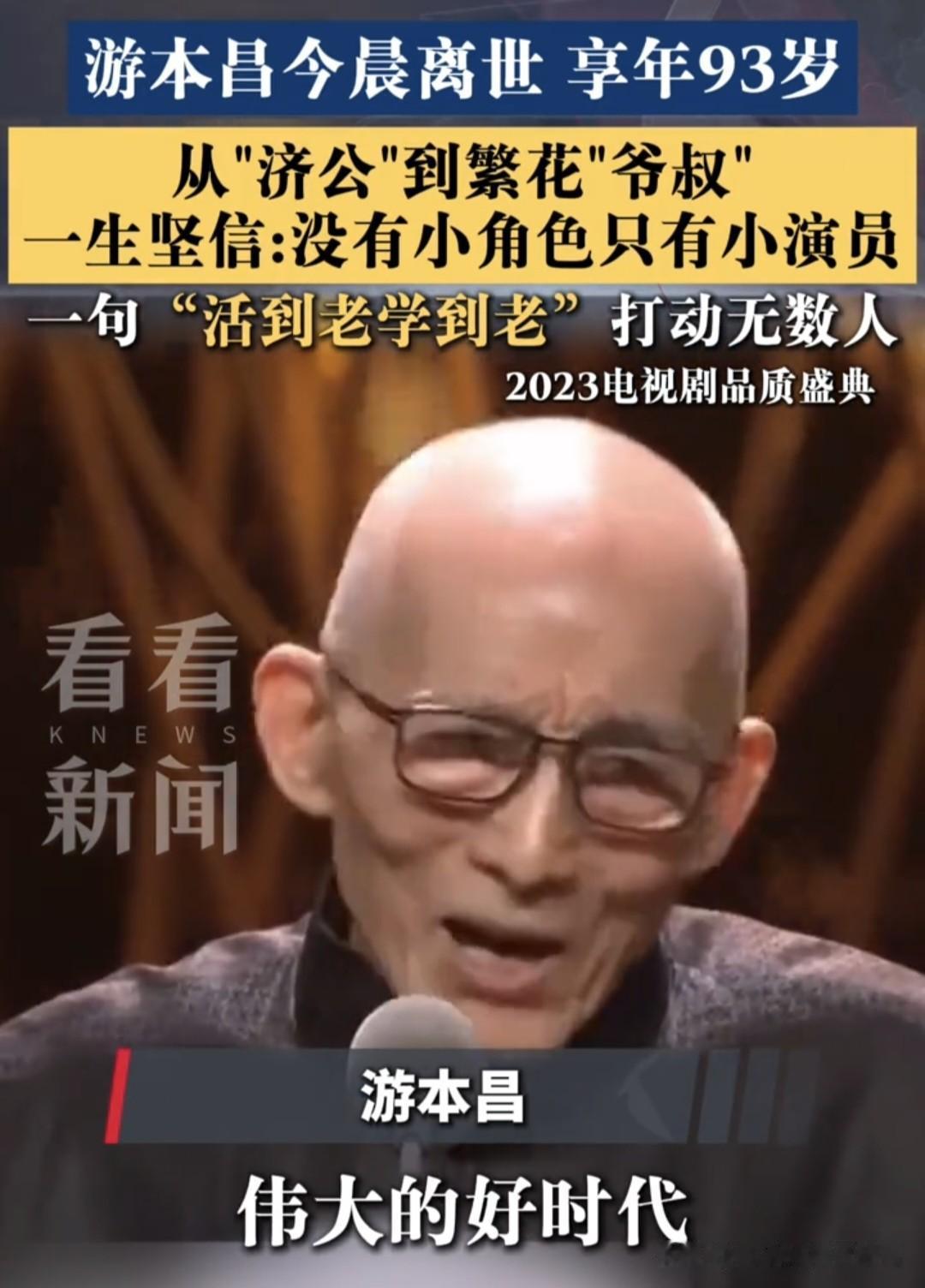 “济公”游本昌去世，网友说他接受不了，他亲眼见过，很好很好的人!如果93岁去