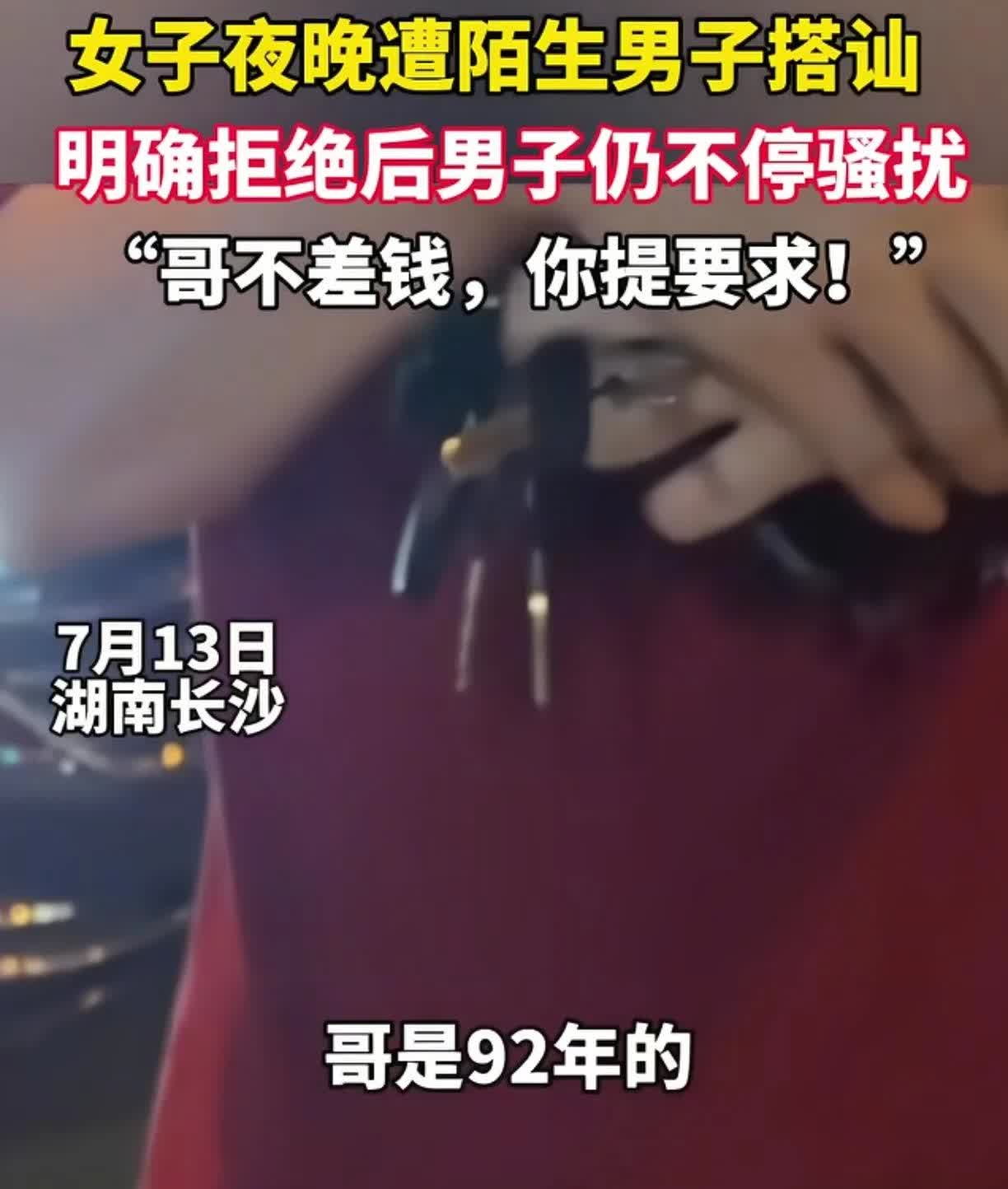 “哥不差钱”7月13日，湖南长沙一名女生晚上11点下班走在回家的路上，突
