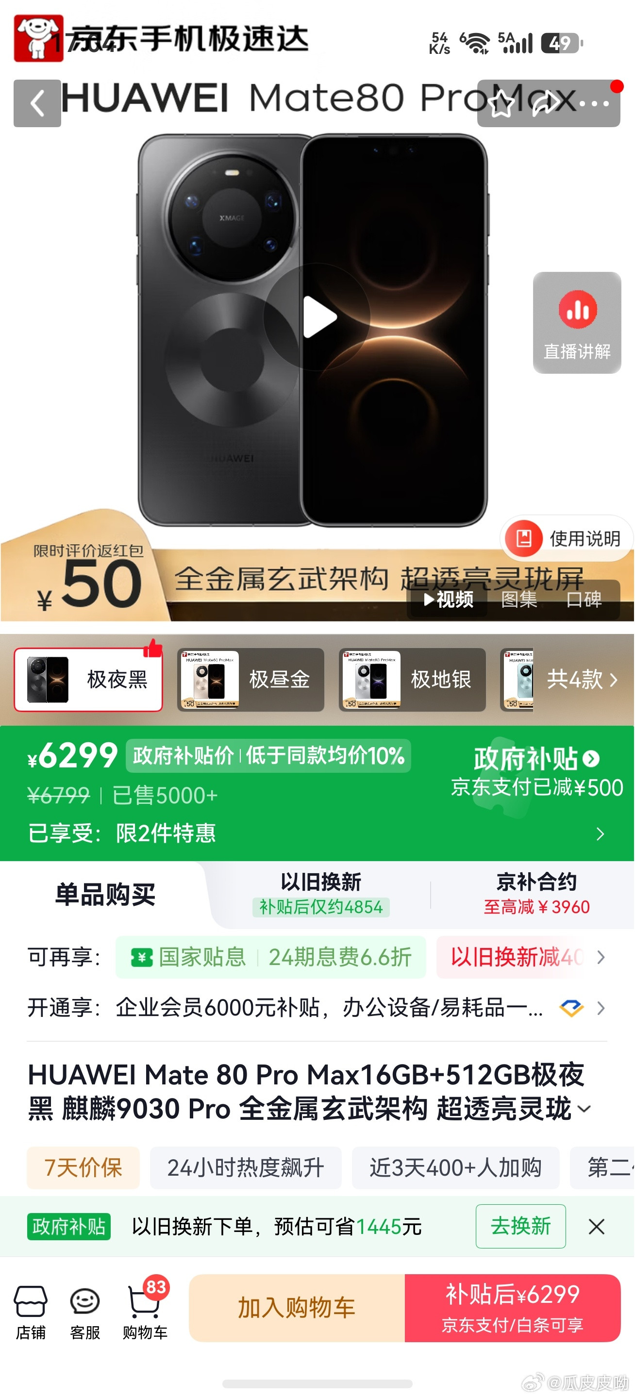 狗东有补贴，全新机到手优惠华为mate80promax/16+512，6299O