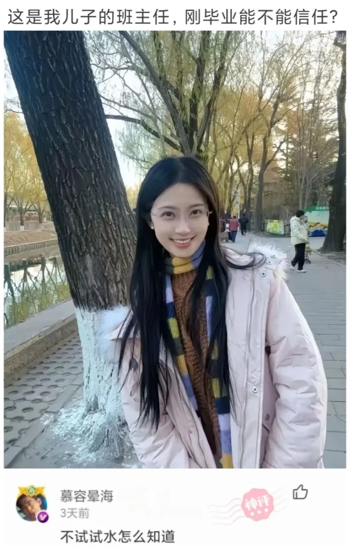 这是我儿子的班主任，刚毕业能不能信任？