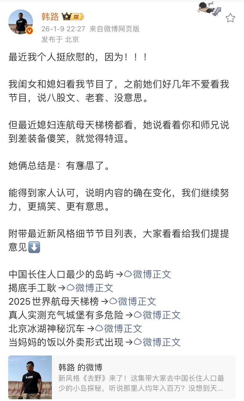 韩路：最近我个人挺欣慰的，因为我闺女和媳妇看我节目了！其实很多人看节目并不是
