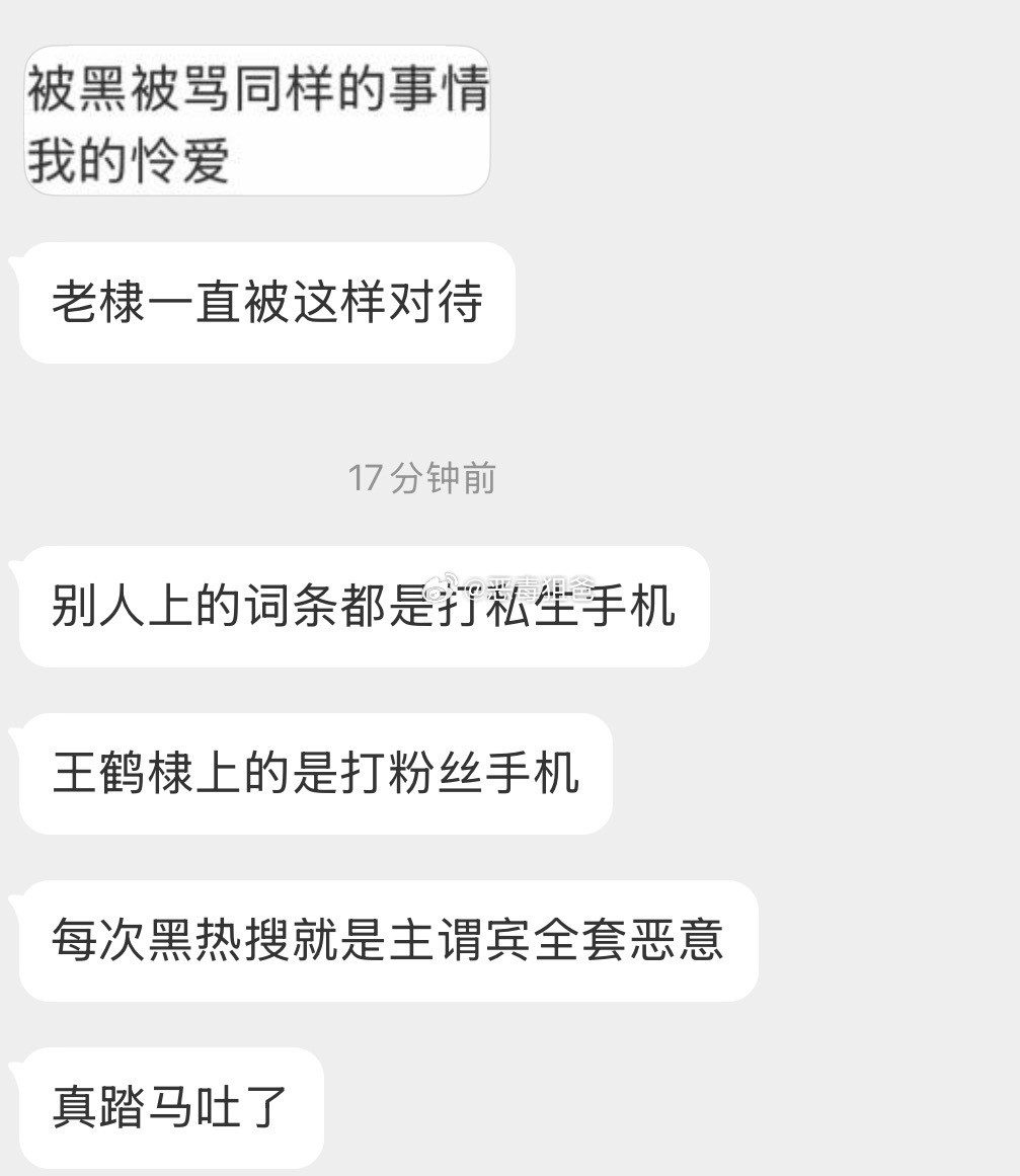 王鹤棣在微博待遇差实锤了别人都是xx打掉ss手机或者xx怒吼ss到王鹤棣这就是王