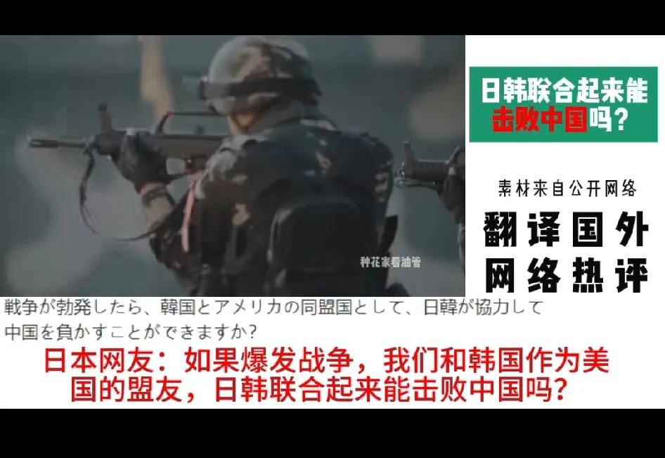 日本网民提问：如果亚洲爆发战争，日本和韩国联合起来能击败中国吗？这是一个很大