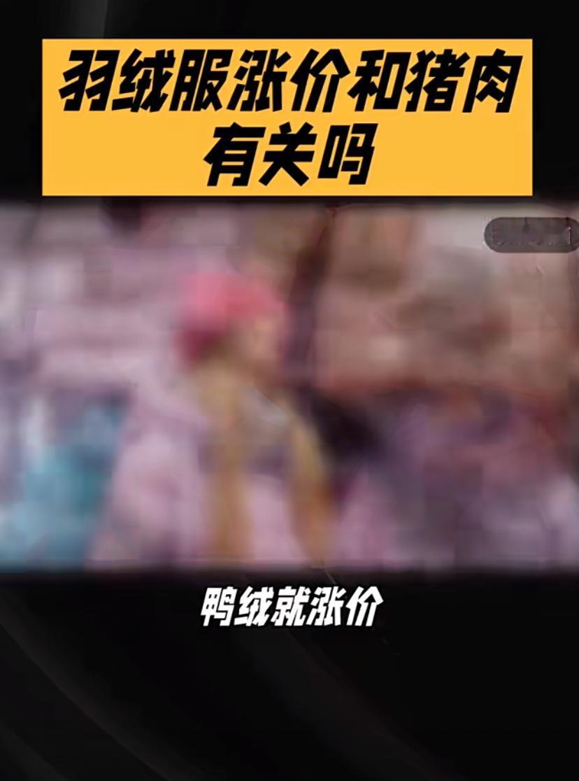 猪肉便宜→羽绒服涨价？这“蝴蝶效应”比鬼故事还离谱！猪肉降价，羽绒服涨价？这逻