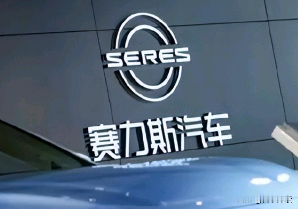 赛力斯飘了？单飞联合字节造车，不用华为乾坤智驾！？去华为化！明确放弃华为乾