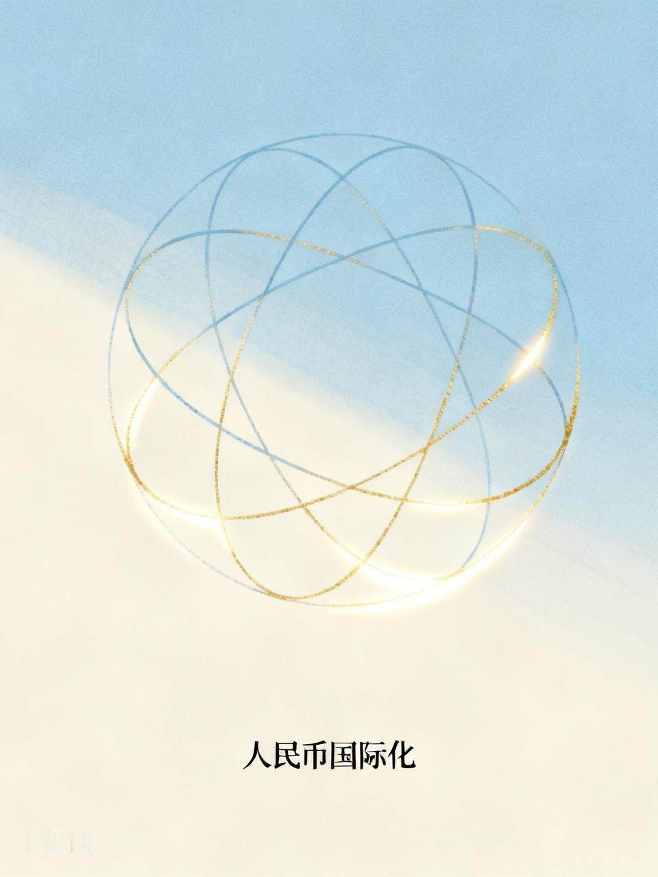 人民币国际化怎么走人民币国际化正处于稳步推进的新阶段，近年来成效显著。它已成为