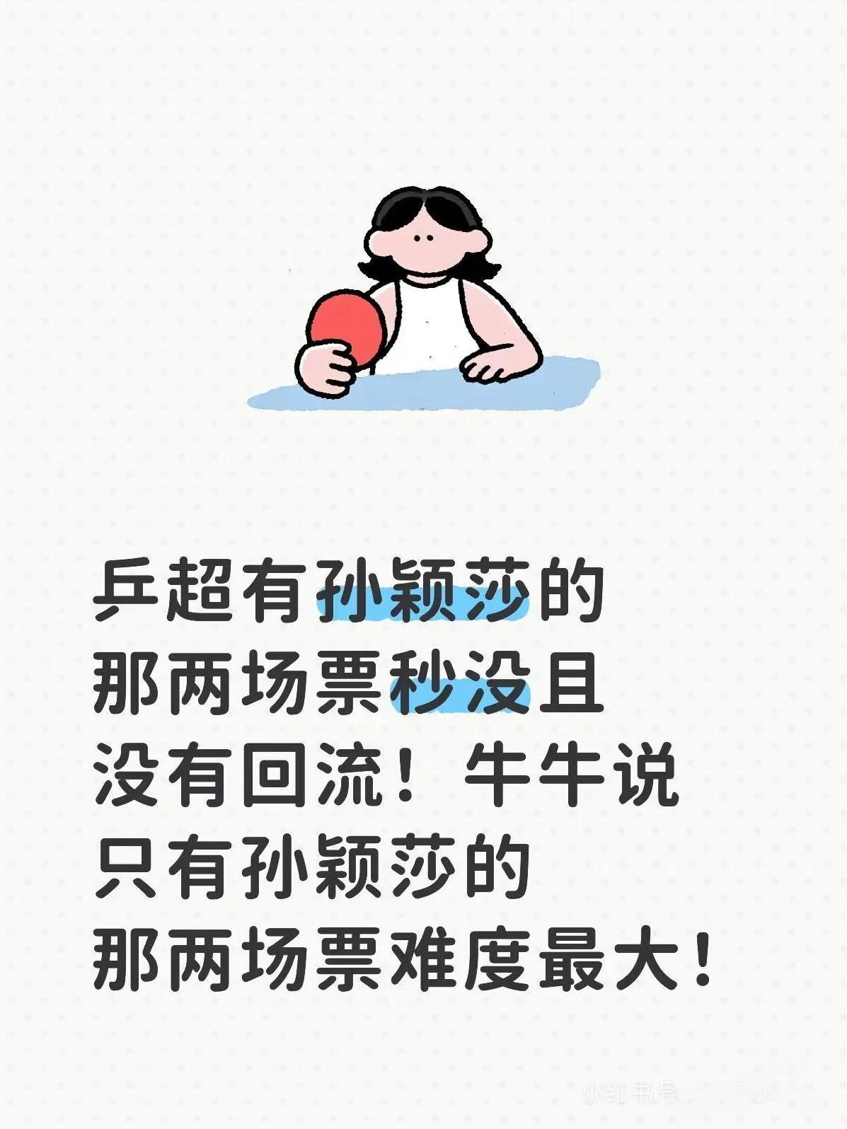 哈哈……没有一莎，恐怕牛都当不了牛！乒超敢不敢单独开赛程再卖票！就问敢不敢？有