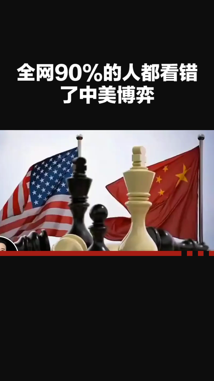 你觉得中美竞争的核心是什么？全网90%的人都看错了中美博弈！你还在以为，两国争的是贸易顺差、芯片技术