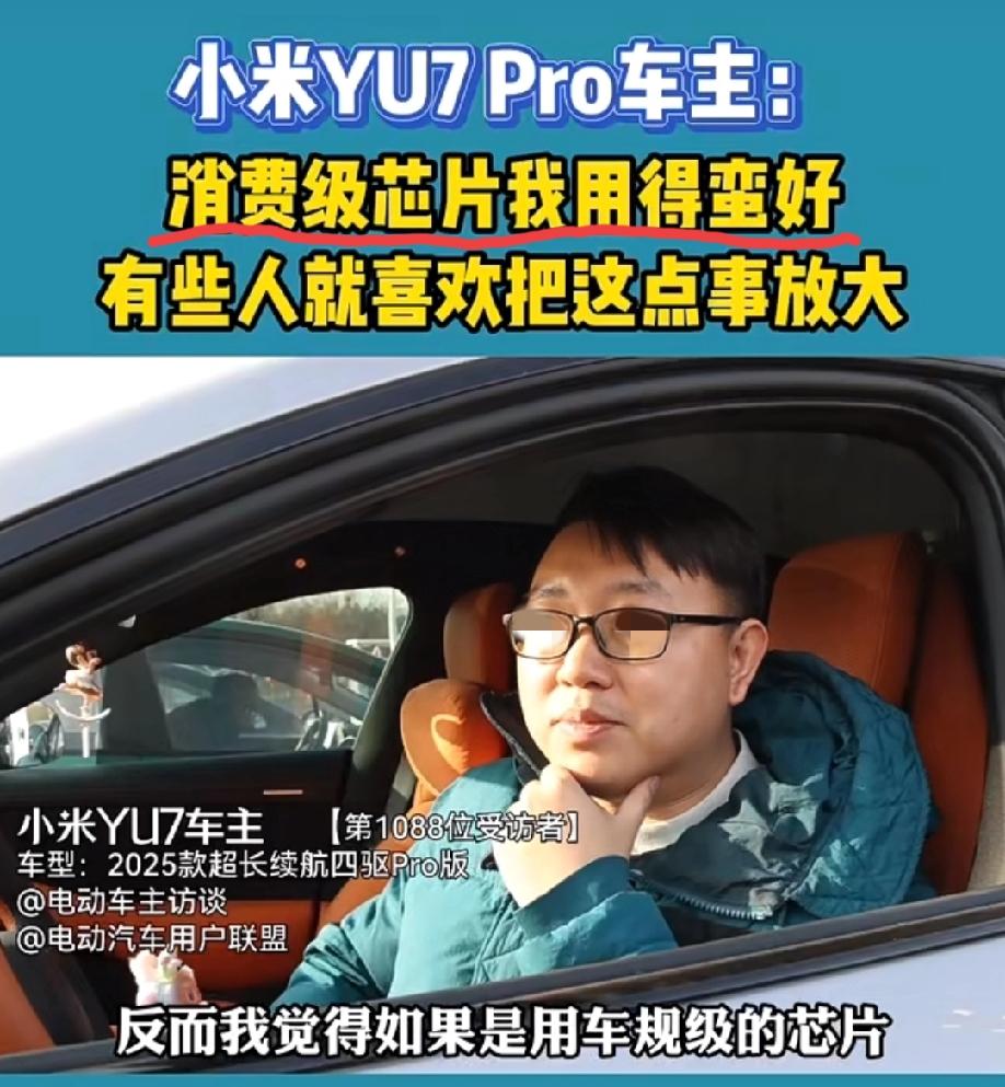 网友现场采访小米yu7pro车主，在谈到这款车用到的是消费级芯片的时候，这位车主