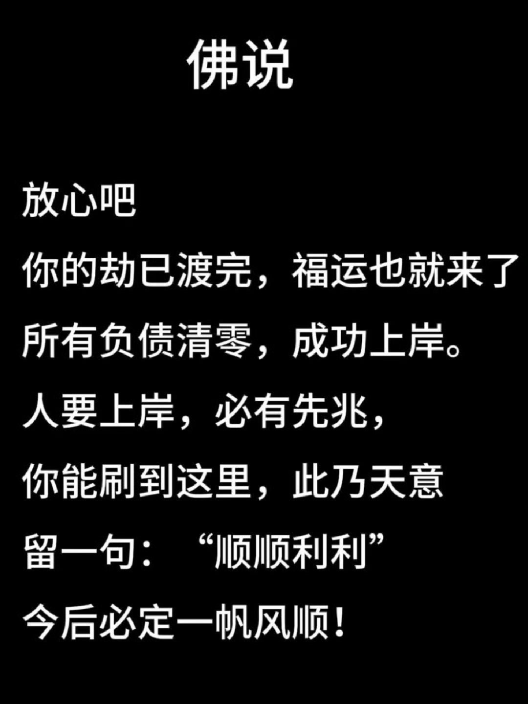 你的劫已渡完，福运也就来了🙏