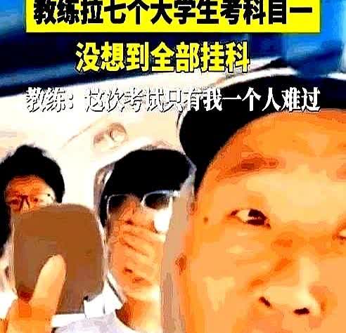 “心态真好！”山东，一驾校教练开车拉着7名大学生去考科目一，没想到7人竟然“全军
