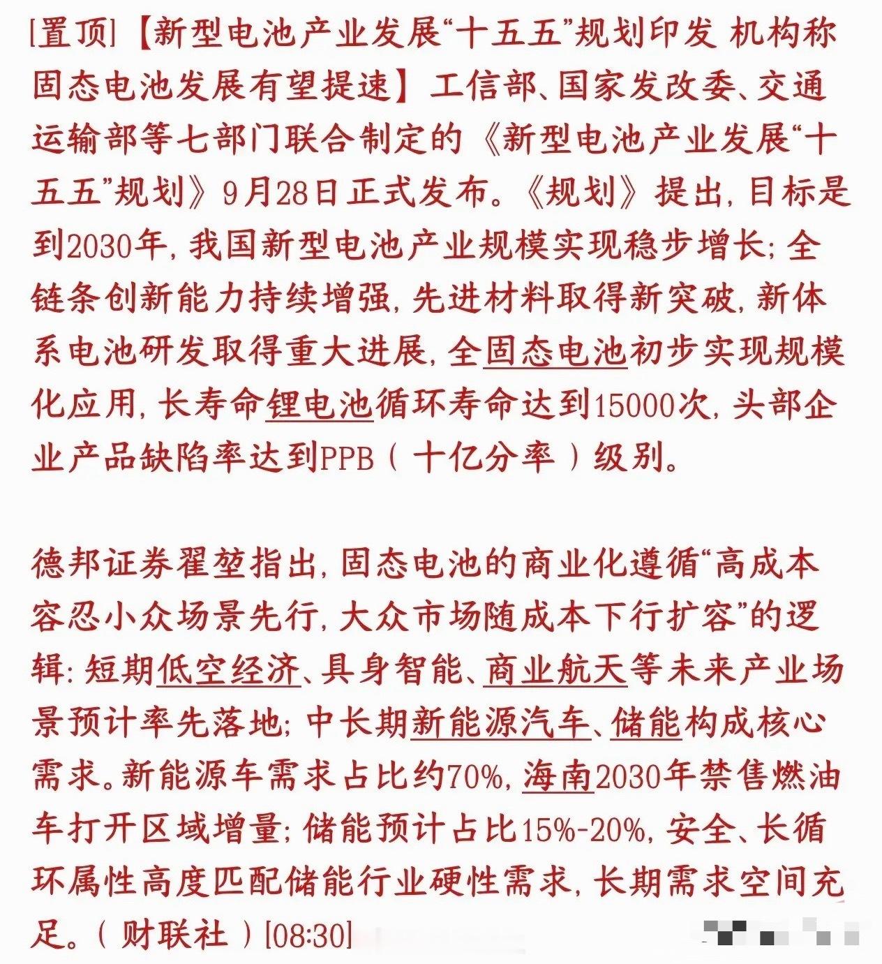 固态电池今天涨停潮，政策重磅利好催化，或成为下一个主线板块七部委正式下发十五五新