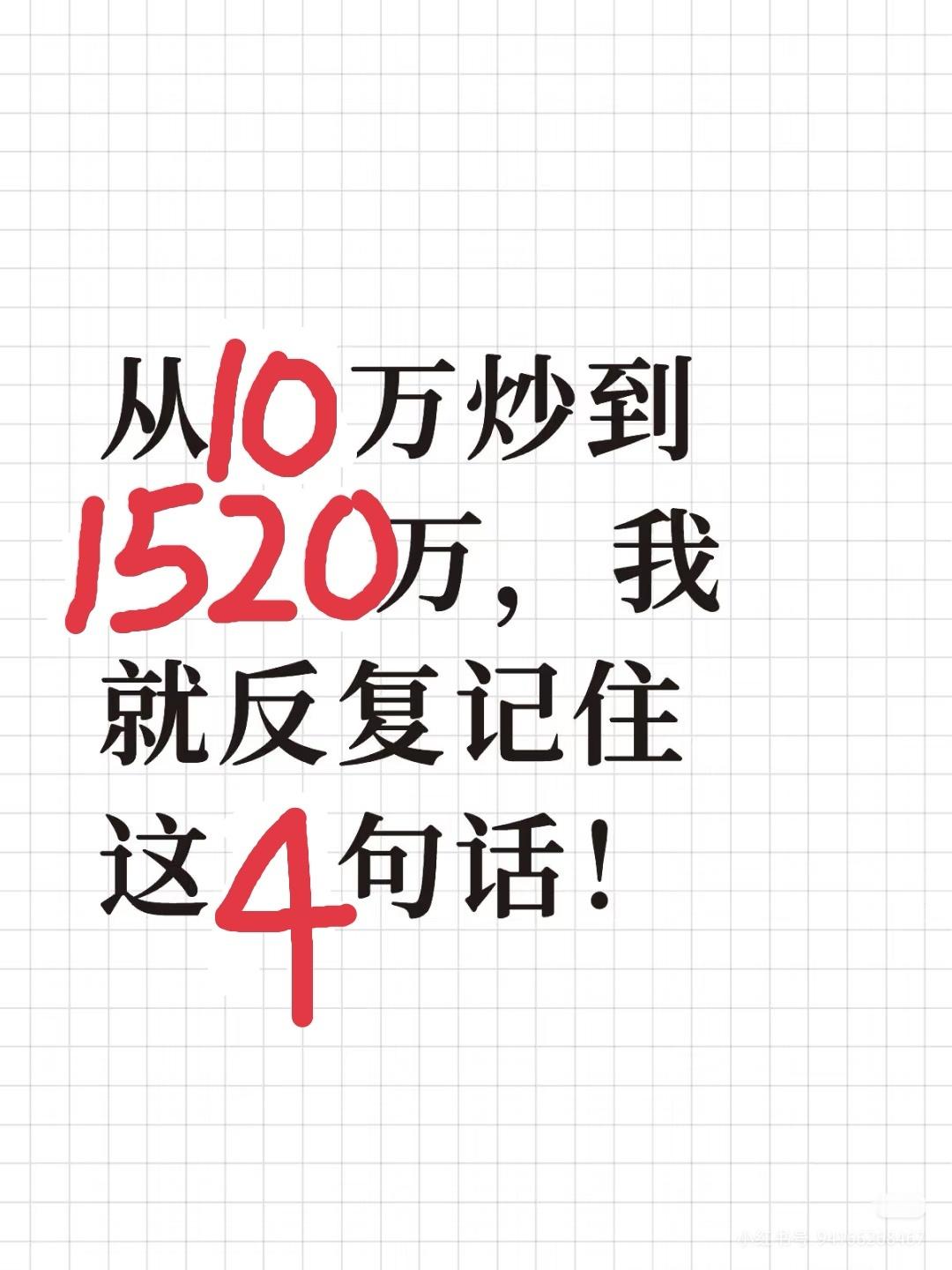 从10万到1520万，我靠这几句“铁律”翻身10万本金，是我攒了两年的积蓄。刚