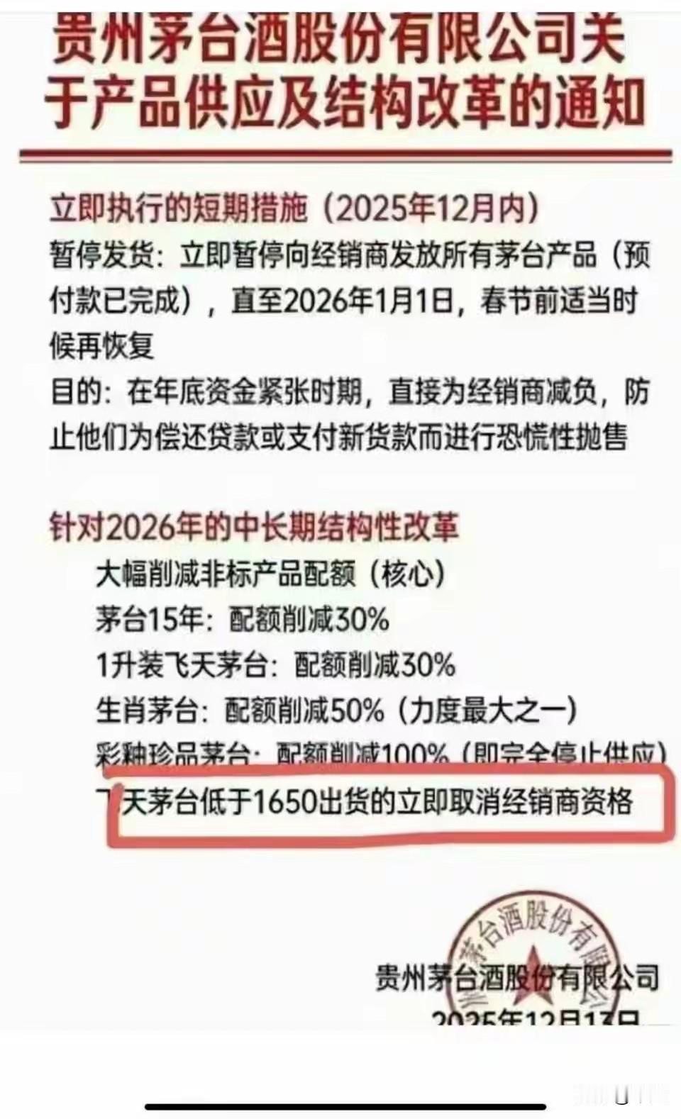 最近一张茅台的网传通知，里面说要暂停发货到明年1月，还砍了大批非标产品配额，甚至