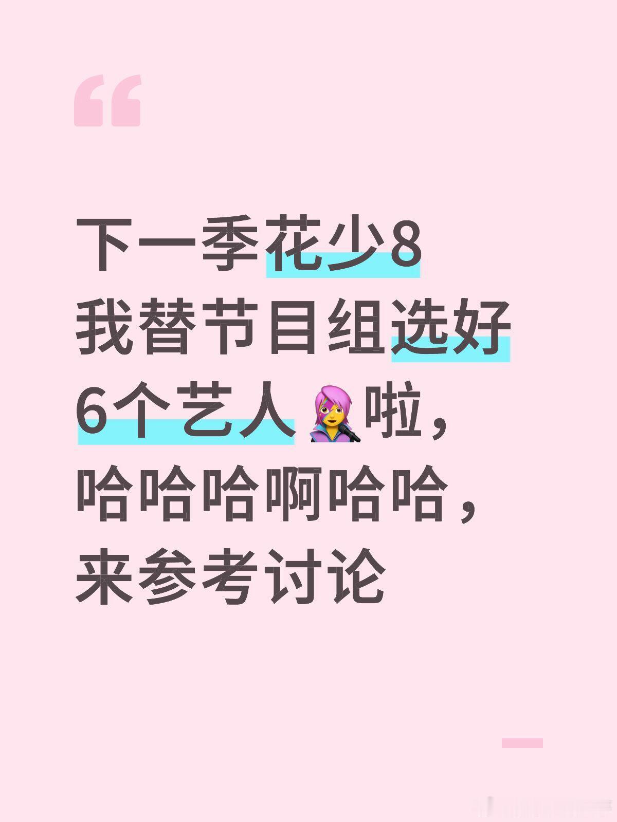 下一季的花少8选哪几个艺人比较好呢？大姐（惠英红）理由：是一个尊敬的前辈，专业能