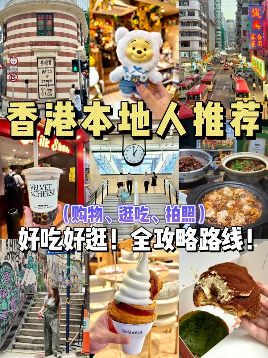 香港旅游攻略‼️本地人带路逛吃购物全路线✅