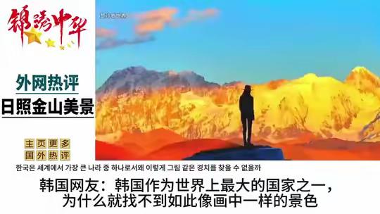 韩国网友惊叹：作为世界最大国家之一，为何难觅相同景色？