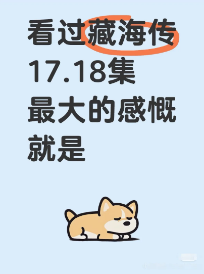 其实从来没人把他从大火里救出来过[哭哭]现在的藏海依靠着仇恨活着，嘴上说着怕死