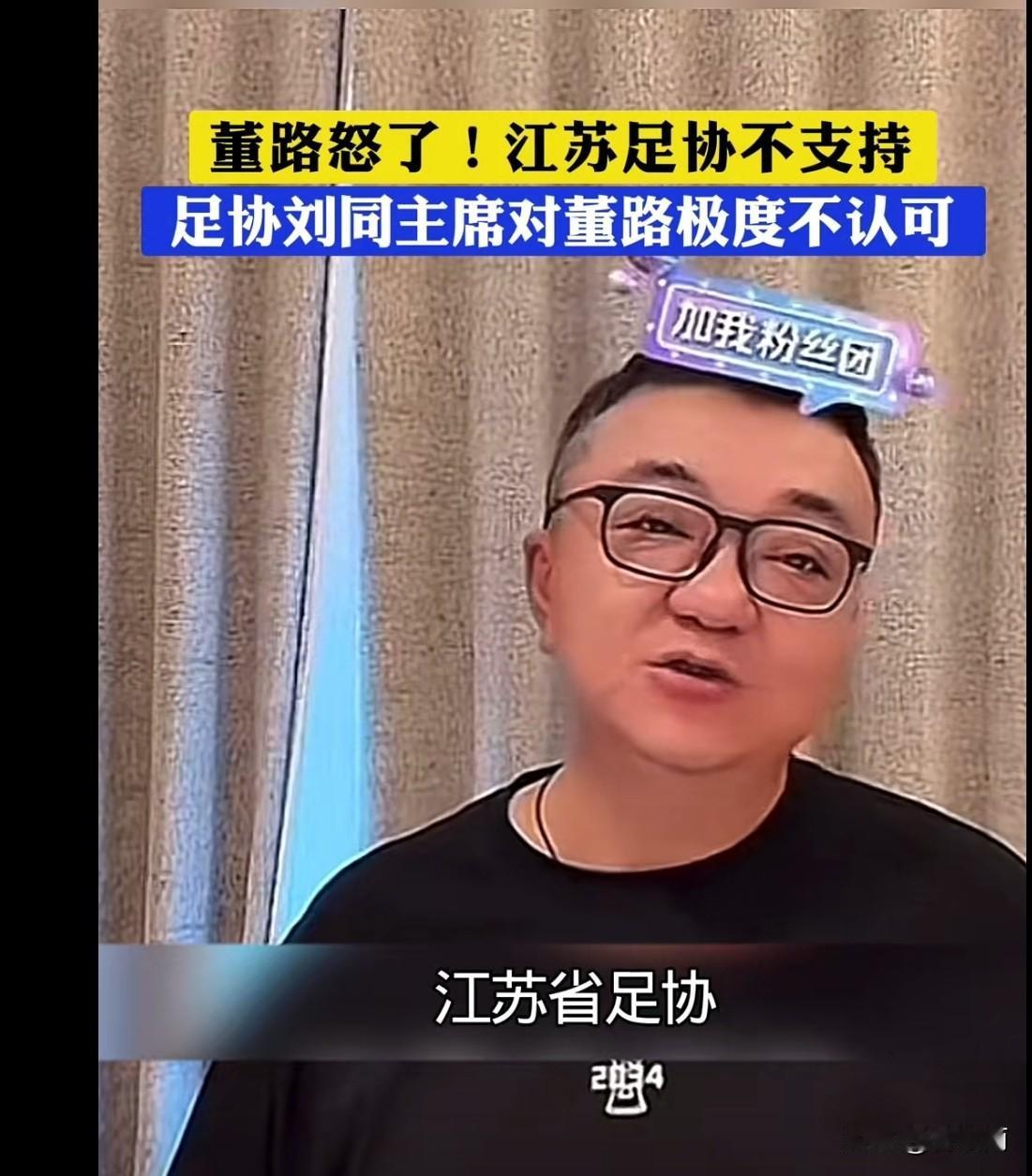 董路老师称江苏足协不支持他，但和江苏足协的说法和董路老师说的不一样！2034杯