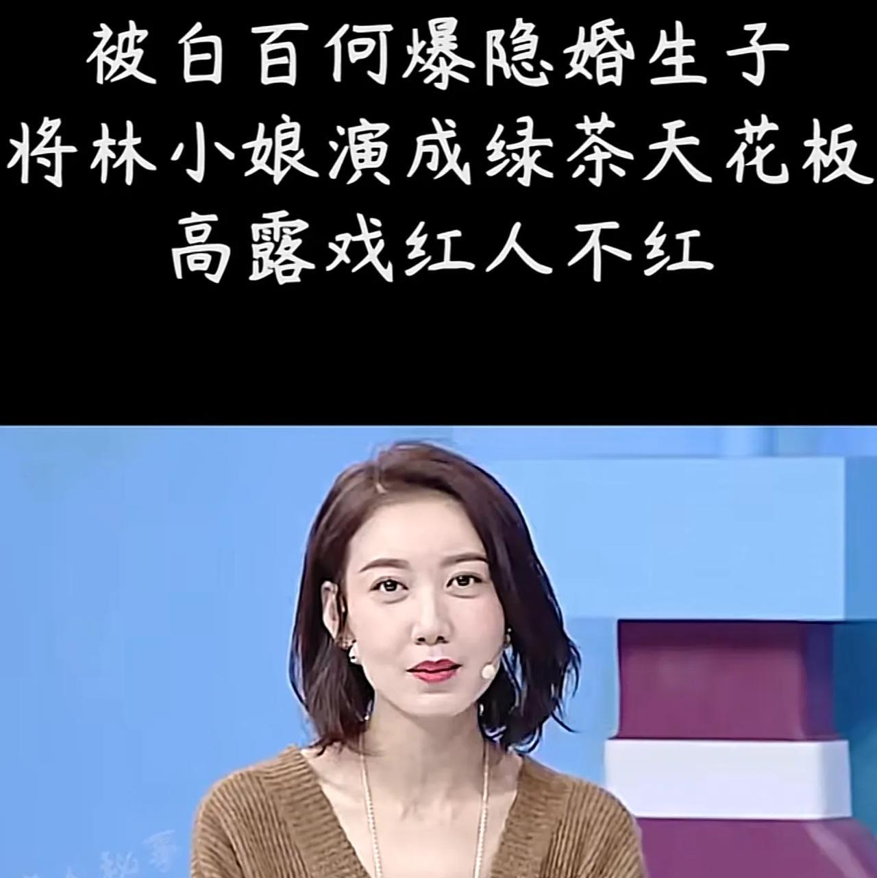 演员高露说，白百合不小心在社交媒体提到我“隐婚生子”，当初《家的n次方》选角，一