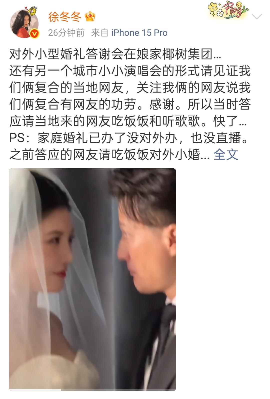 徐冬冬和港星尹子維将对外补办婚礼，并宣称：在某个城市将举办小型演唱会并邀请两人粉