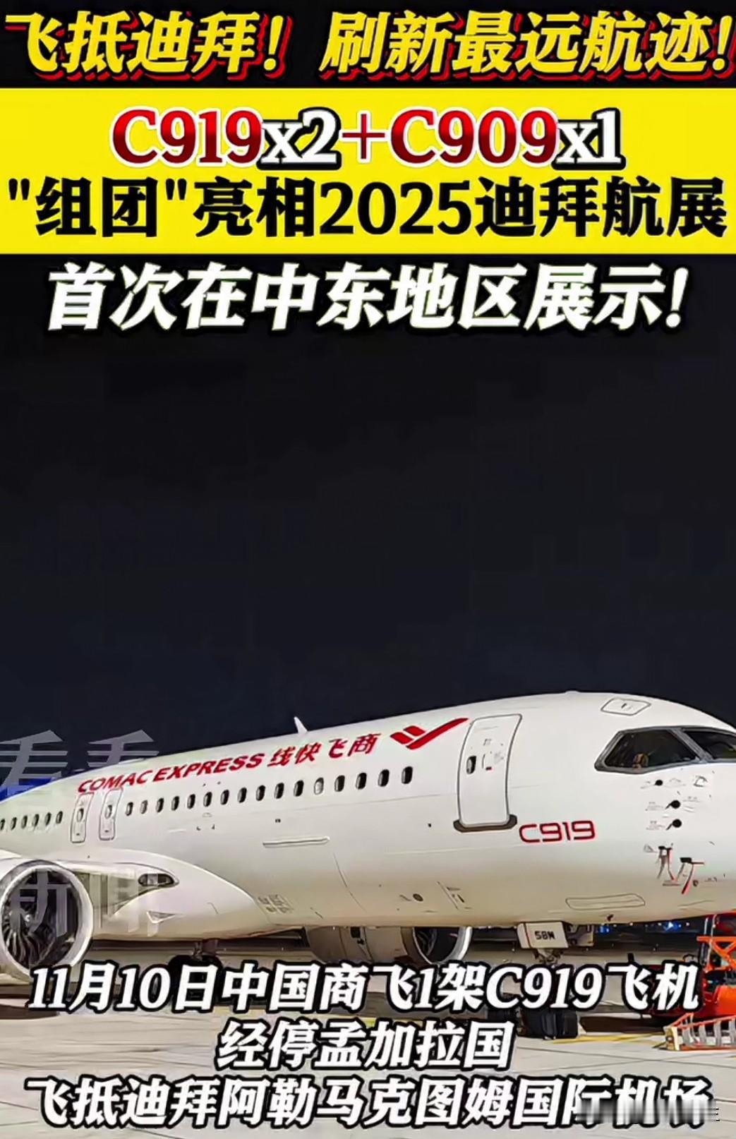 中国商飞C919客机11月10日飞抵迪拜，将首次在中东地区公开亮相。这架编号B-