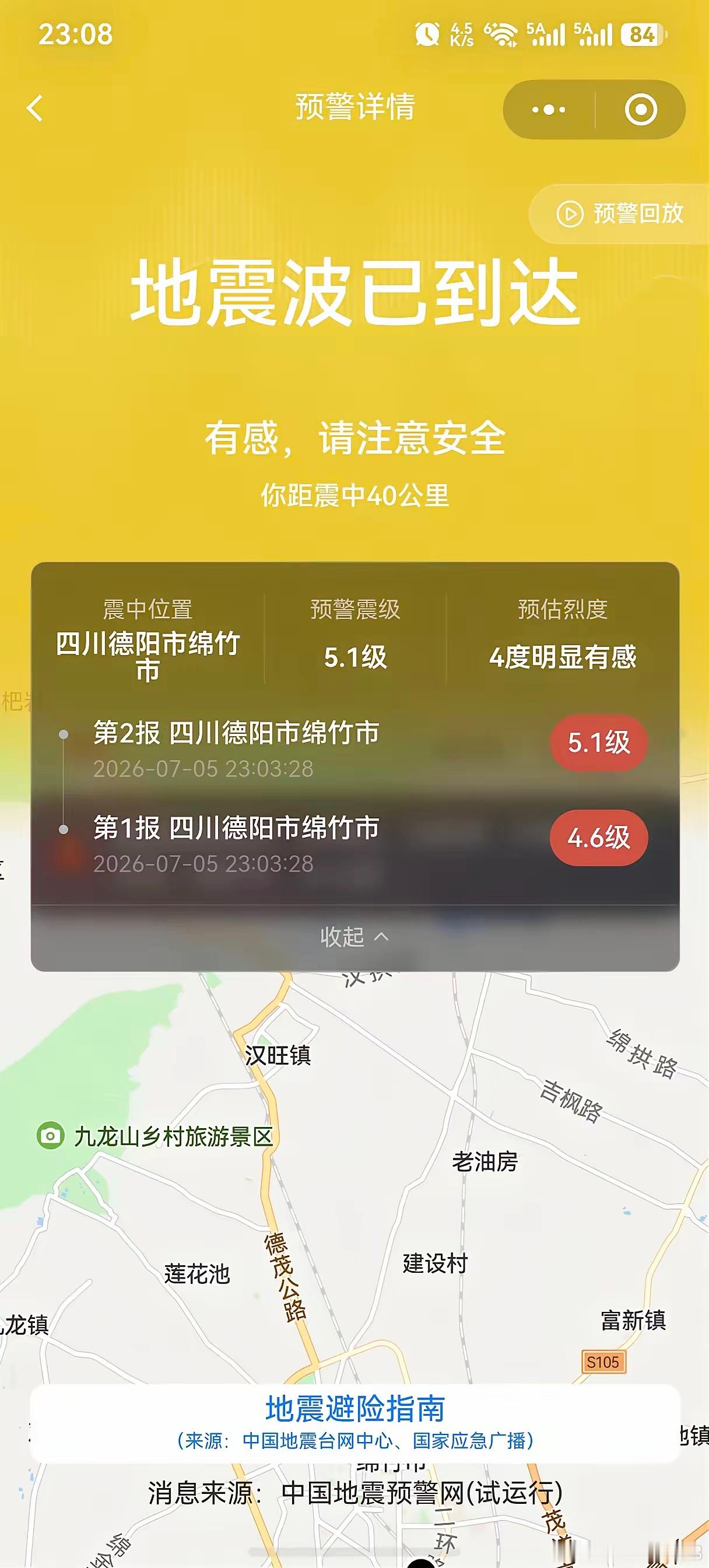 绵竹地震四川地震，你们吓到了没有，愿平安！
