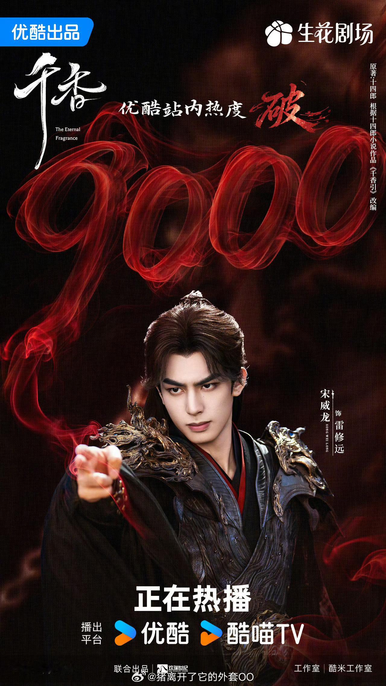 宋威龙鞠婧祎《千香》优酷热度破9000了，恭喜🎉