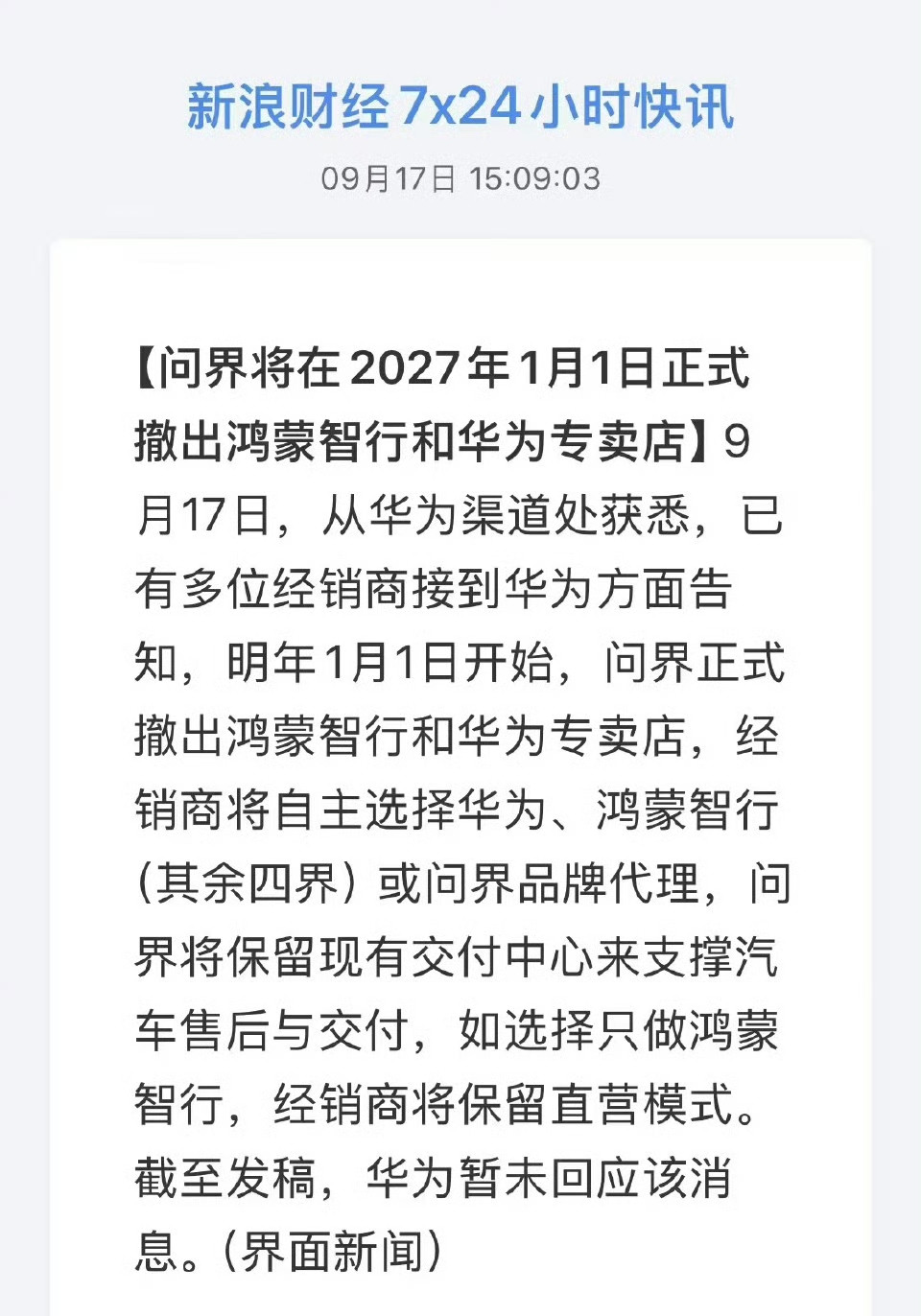 传闻问界将于2027年1月1日正式退出鸿蒙智行以及华为专卖店。其实这件事算是意料之中，但有个现实问题
