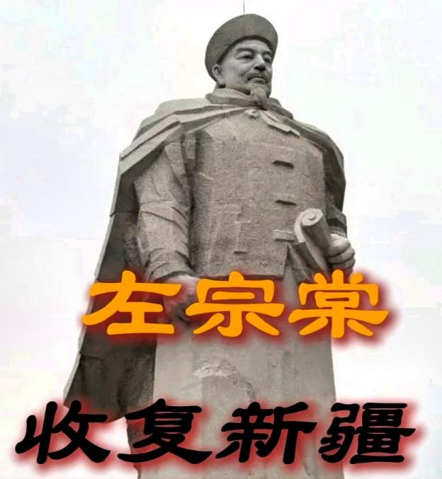 清朝时期，左宗棠收复新疆回京，据说慈禧屏退了所有人，就问了一句：“左爱卿收复新疆