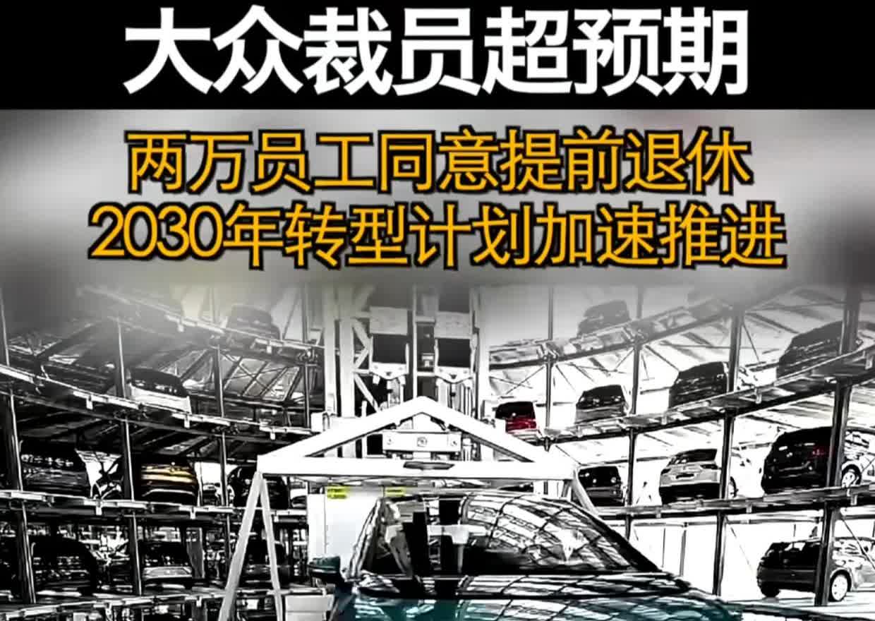 大众汽车6月3日宣布，德国约2万名员工同意终止劳动合同，这是公司削减成本重组计划