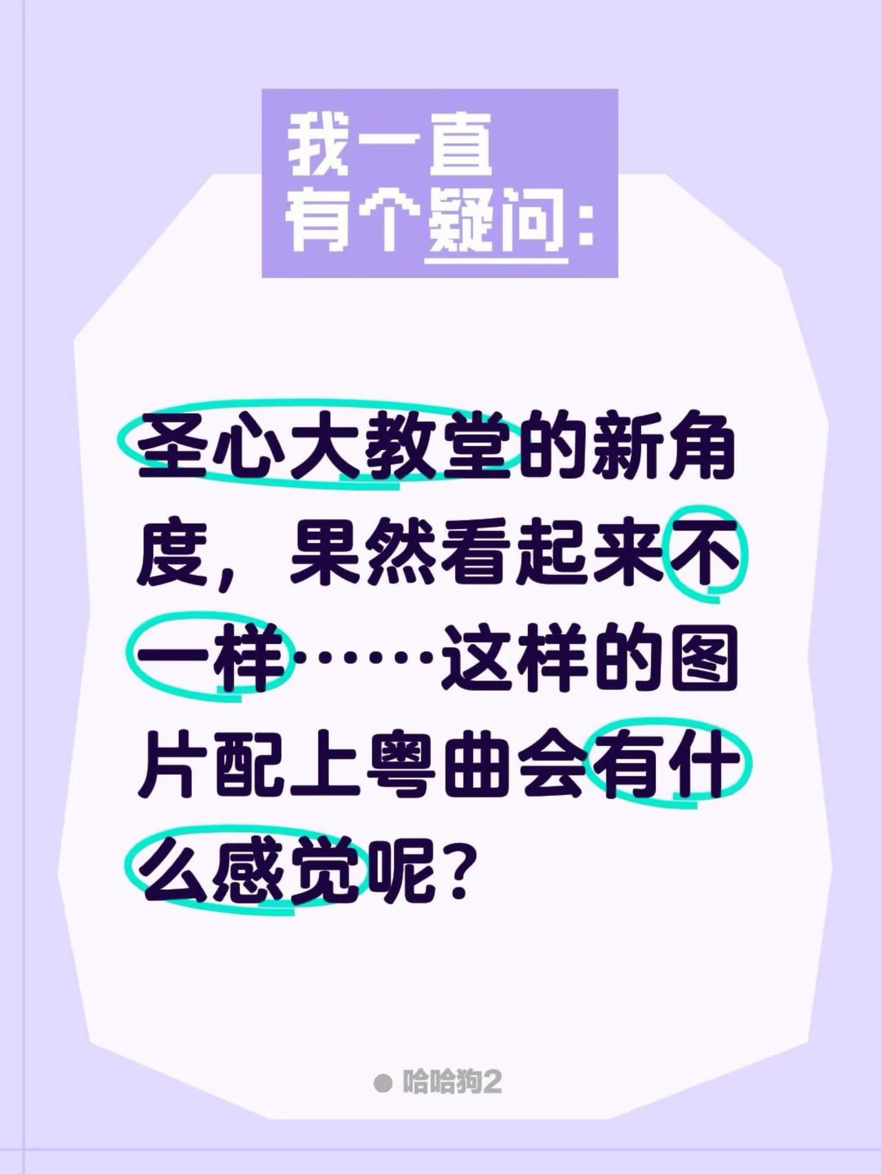 爬楼确实辛苦💦。圣心大教堂的新角度，果然看起来不一样……这样的图片配上粤曲会有