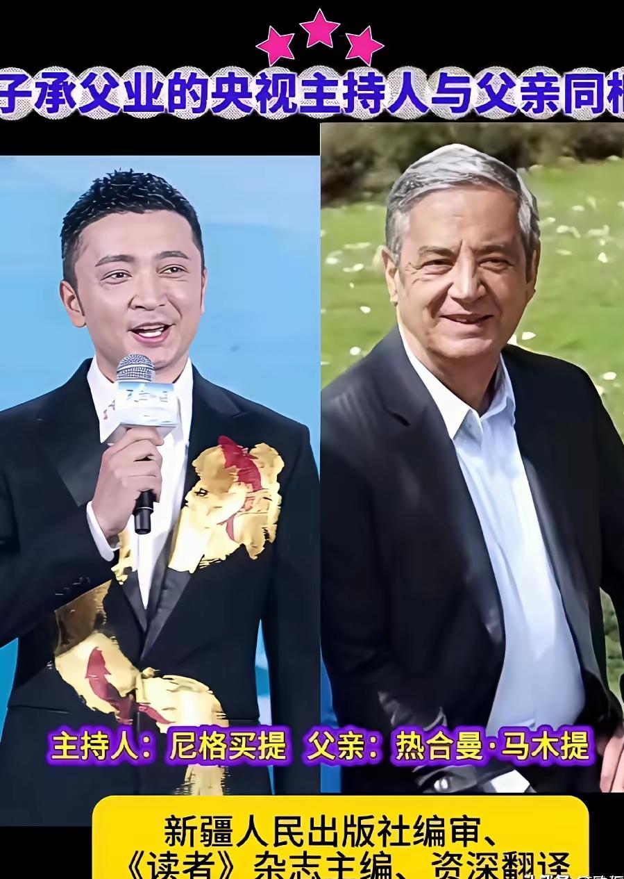 看了尼格买提和他爸爸同框的照片，才知道尼格买提为啥能稳座每年春晚主持人的宝座，原