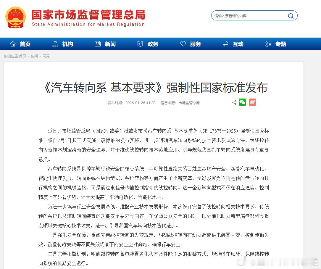 1月26日，国家市场监督管理总局发布了一项强制性的新规，《汽车转向系统基