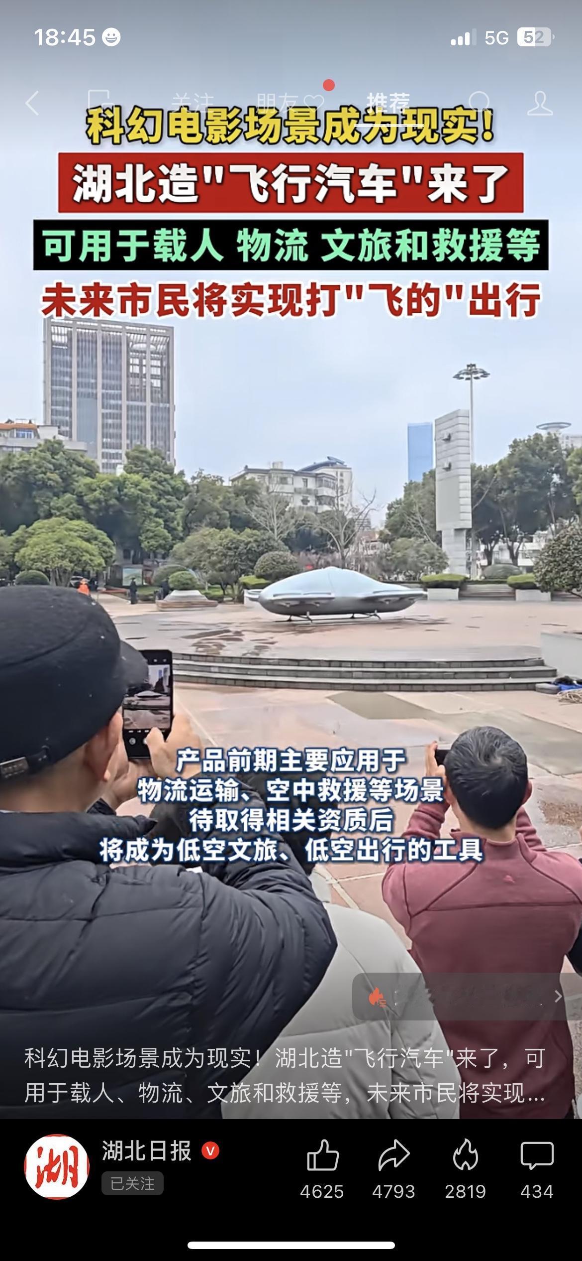 科幻照进现实！湖北造“飞行汽车”真的飞起来了。2月24日，武汉洪山广场，一架