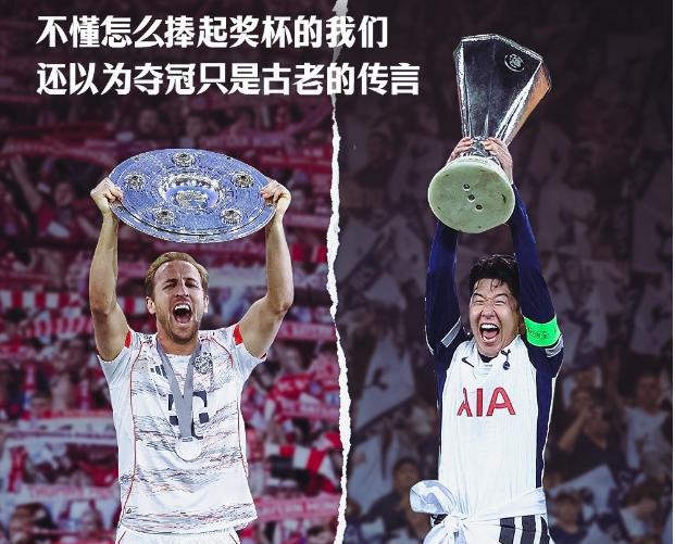 热刺：时隔17年再次拿冠军！水晶宫：120年队史首次拿到冠军！纽卡斯尔：时隔