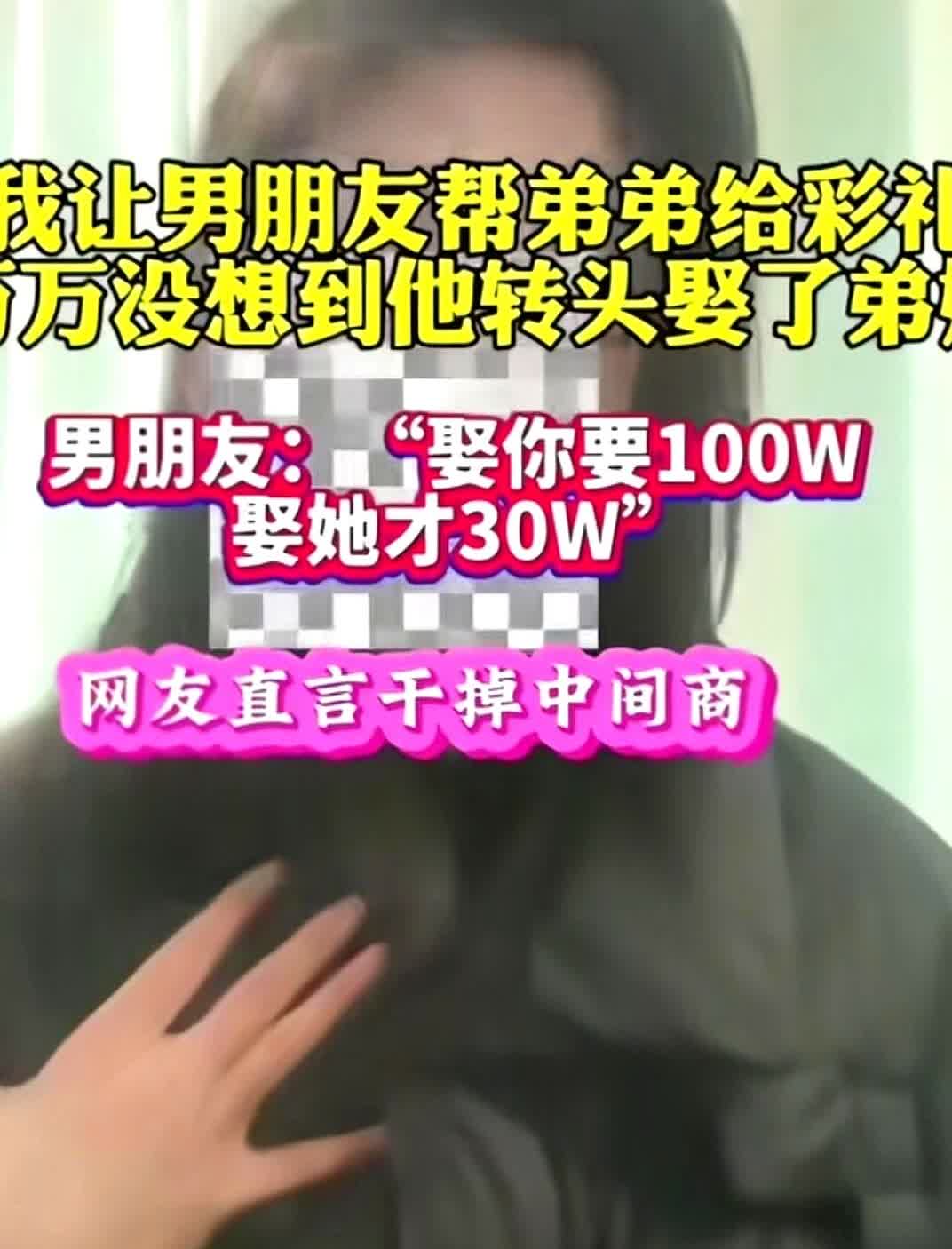 奇葩女子为了给弟弟娶媳妇，逼男朋友出30万彩礼，没想到男的转头就要来了她弟女朋友
