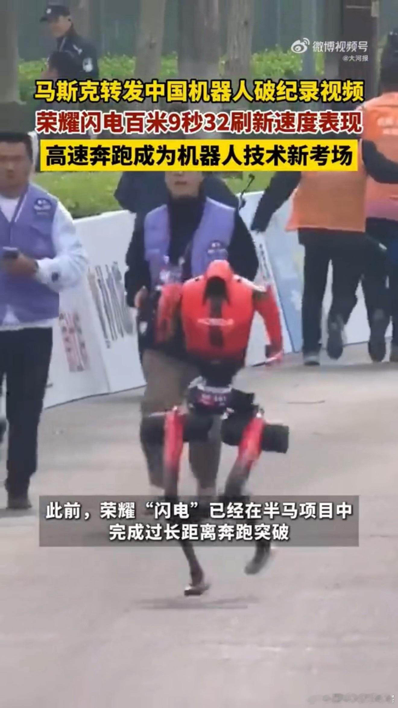 马斯克高度关注中国机器人马斯克转发推荐中国机器人这波确实提气，百米9秒32、4