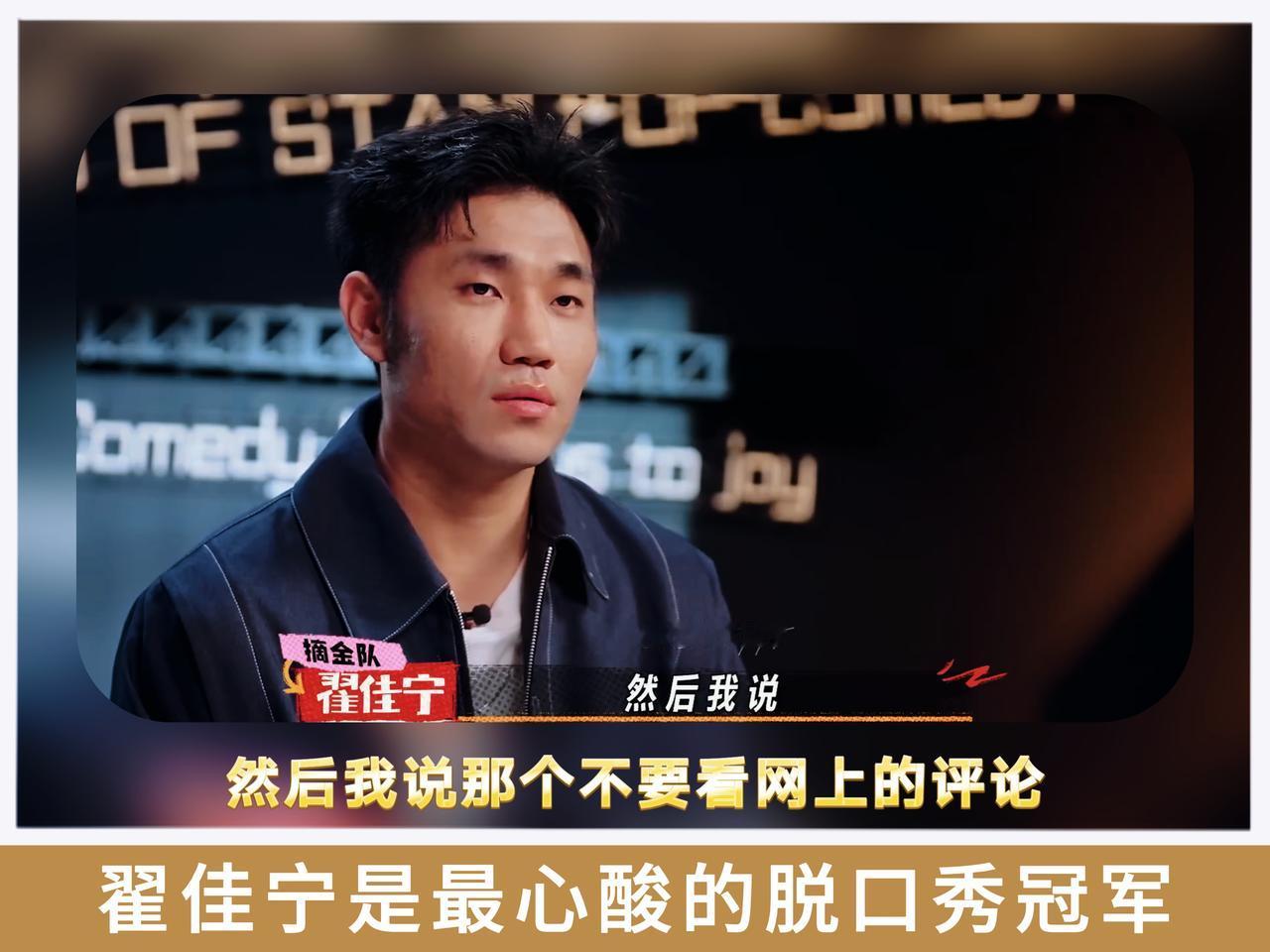 翟佳宁可能是脱口秀历史上，甚至是综艺历史上最心酸的一届冠军。夺冠之后跟家里人